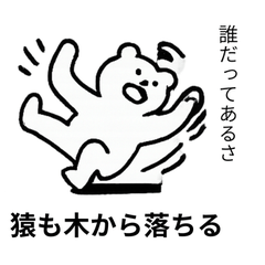 [LINEスタンプ] ことわざクマ