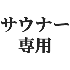 [LINEスタンプ] サウナー専用【サ活、整う、水風呂、熱波】