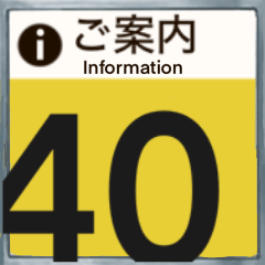 [LINEスタンプ] 40スタンプ ご案内編（あなたの18番）