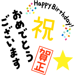 [LINEスタンプ] お祝いの文字や言葉だけのセット