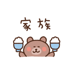 [LINEスタンプ] くまの省スペース家族連絡