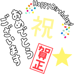 [LINEスタンプ] お祝いの文字や言葉だけのセット・白