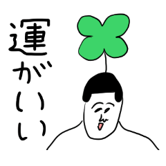 [LINEスタンプ] 凡人スタンプ 【ポジティブ】