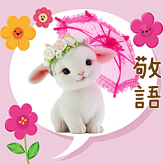 [LINEスタンプ] 可愛い子ヤギ 毎日使える吹き出し 敬語 BIG