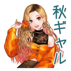 [LINEスタンプ] オトナギャルの秋♡キュート