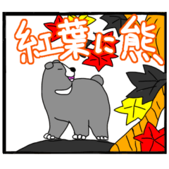 [LINEスタンプ] くまったくまたち特装版10月