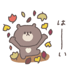 [LINEスタンプ] 秋のあいさつ◎ちびっこくまさん #1