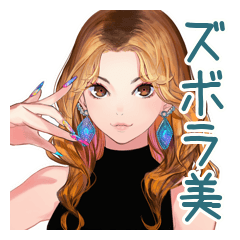 [LINEスタンプ] オトナギャルのズボラ美容術