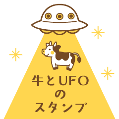 [LINEスタンプ] 動く！牛とUFOのスタンプ