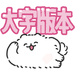 [LINEスタンプ] ポメトーンでか文字（繁体字）