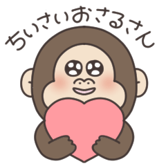 [LINEスタンプ] どきどきちいさいおさるさん01