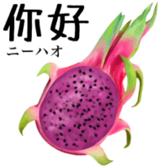 [LINEスタンプ] 南国のドラゴンフルーツ 【中国語】