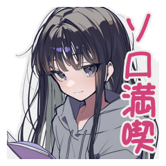 [LINEスタンプ] 陰キャ女子のソロ活満喫スタンプ