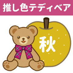 [LINEスタンプ] 推し色テディベアの秋【ピンク】 