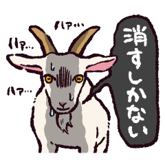 [LINEスタンプ] ヤギです.