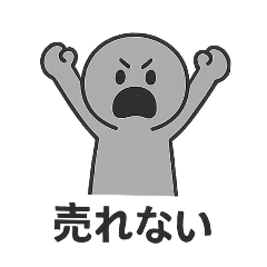 [LINEスタンプ] ラインスタンプ売れない！スタンプ