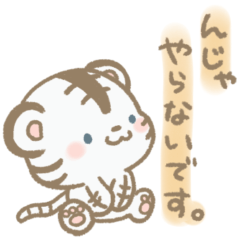 [LINEスタンプ] ちょっぴりあまのじゃくなほわいとたいがー