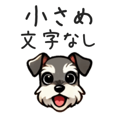 [LINEスタンプ] 小さめシュナウザー【文字なし】