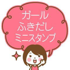 [LINEスタンプ] 毎日使えるガールふきだしミニスタンプ