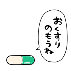[LINEスタンプ] しゃべるおくすり