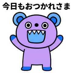 [LINEスタンプ] おつかれさま☆キバくま