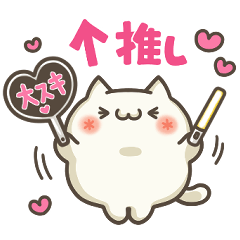 [LINEスタンプ] ぬこちゃんねる9。(推し活)
