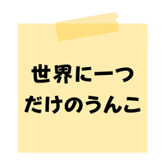 [LINEスタンプ] ※【○○】をうんこに変換︎⁉︎