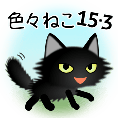[LINEスタンプ] 色々な猫15-3 長毛-立ち耳-黒