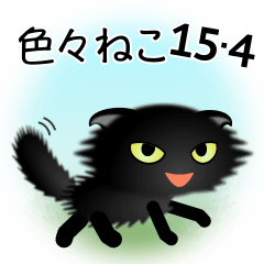 [LINEスタンプ] 色々な猫15-4 長毛-垂れ耳-黒