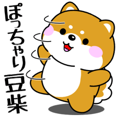 [LINEスタンプ] 飛び出す！ポジティブなぽっちゃり豆柴