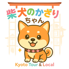 [LINEスタンプ] 柴犬のかざりちゃん 京都観光＆ローカル