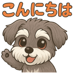 [LINEスタンプ] 定番ちょっと推し活シュナウザースタンプ