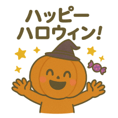 [LINEスタンプ] にっこりかぼちゃのハロウィン