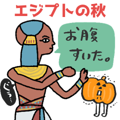 [LINEスタンプ] 毎年使えるエジプト壁画の秋★pocaママ
