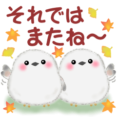[LINEスタンプ] シマエナガさん♡秋