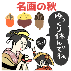 [LINEスタンプ] 毎年使える秋ほっこり名画たち★pocaママ