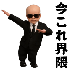 [LINEスタンプ] 飛び出す！今これ界隈サングラスべイビー