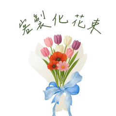 [LINEスタンプ] オーダーメイドの花束