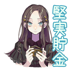 [LINEスタンプ] 堅実貯金★しっかり者な女子