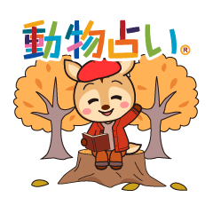 [LINEスタンプ] 動物占い® いやしキャラスタンプ ～秋～