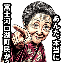 [LINEスタンプ] 富士河口湖町のおばあちゃん