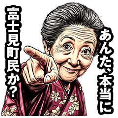 [LINEスタンプ] 富士見町のおばあちゃん
