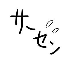 [LINEスタンプ] シンプルゆる言葉は世界を救う！