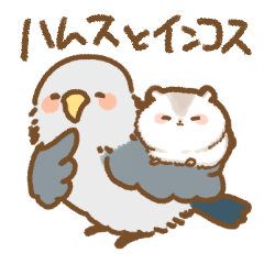 [LINEスタンプ] ハムスとインコス