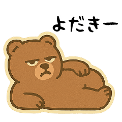 [LINEスタンプ] だらだらクマ – 宮崎弁スタンプ