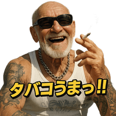 [LINEスタンプ] ヤニカス爺さん