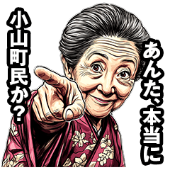 [LINEスタンプ] 小山町のおばあちゃん