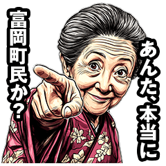 [LINEスタンプ] 富岡町のおばあちゃん