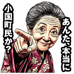 [LINEスタンプ] 小国町のおばあちゃん