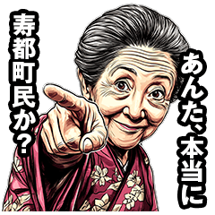 [LINEスタンプ] 寿都町のおばあちゃん